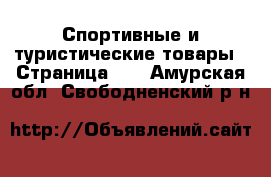  Спортивные и туристические товары - Страница 10 . Амурская обл.,Свободненский р-н